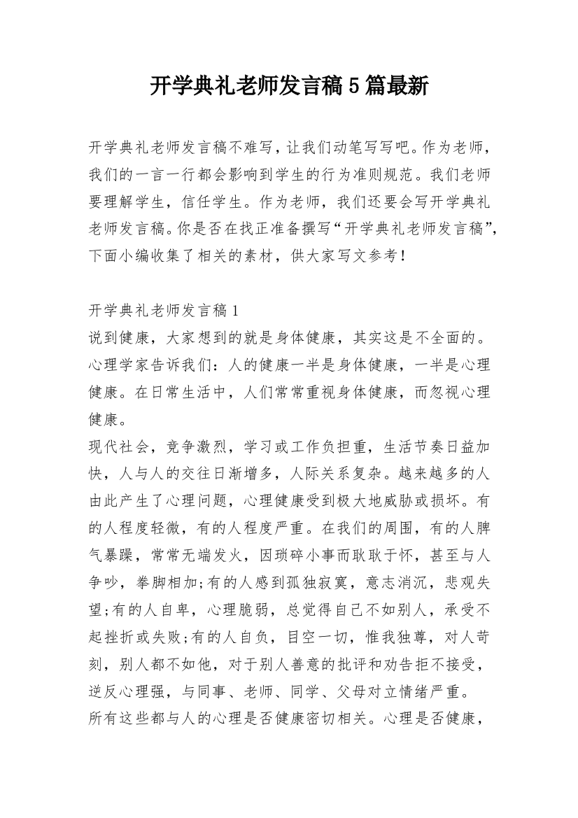 开学典礼老师发言稿5篇最新