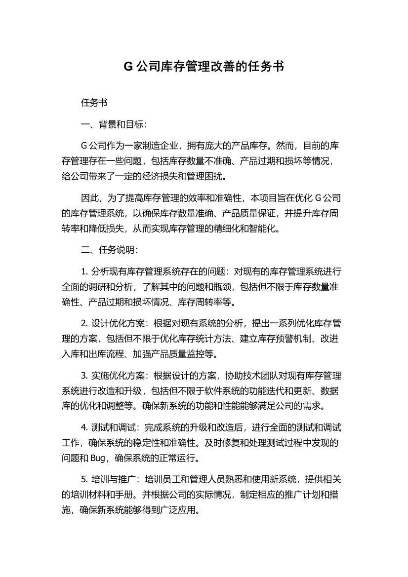 G公司库存管理改善的任务书