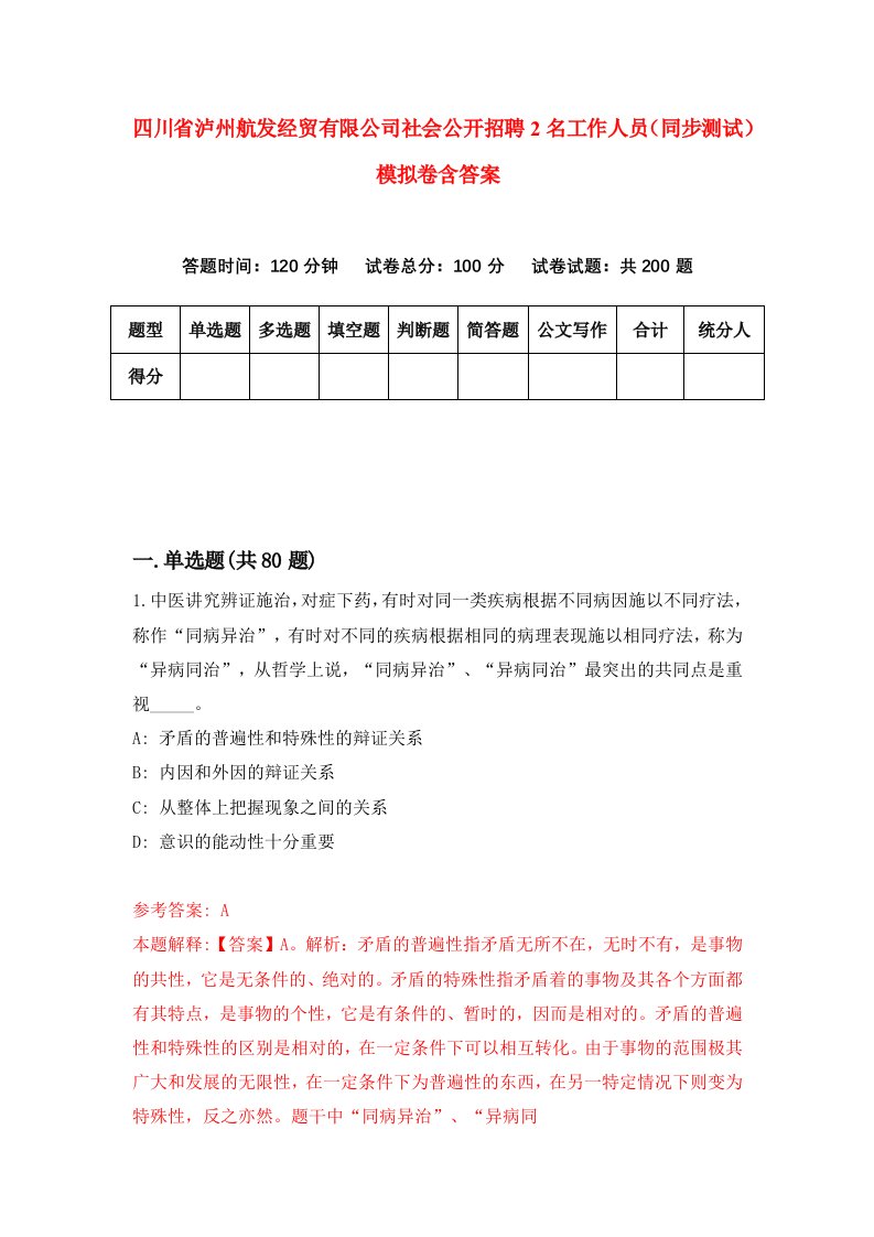 四川省泸州航发经贸有限公司社会公开招聘2名工作人员同步测试模拟卷含答案1