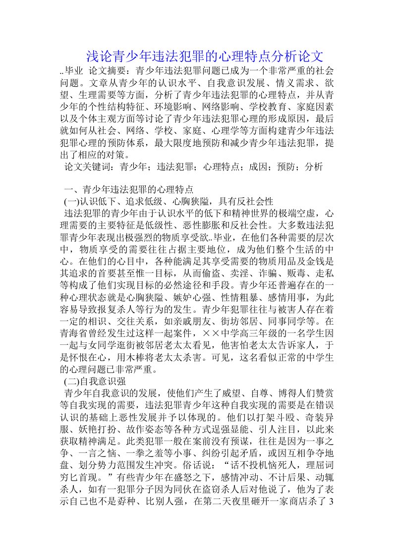 浅论青少年违法犯罪的心理特点分析论文