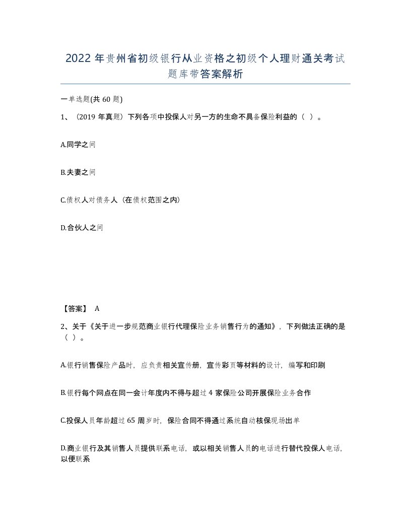 2022年贵州省初级银行从业资格之初级个人理财通关考试题库带答案解析