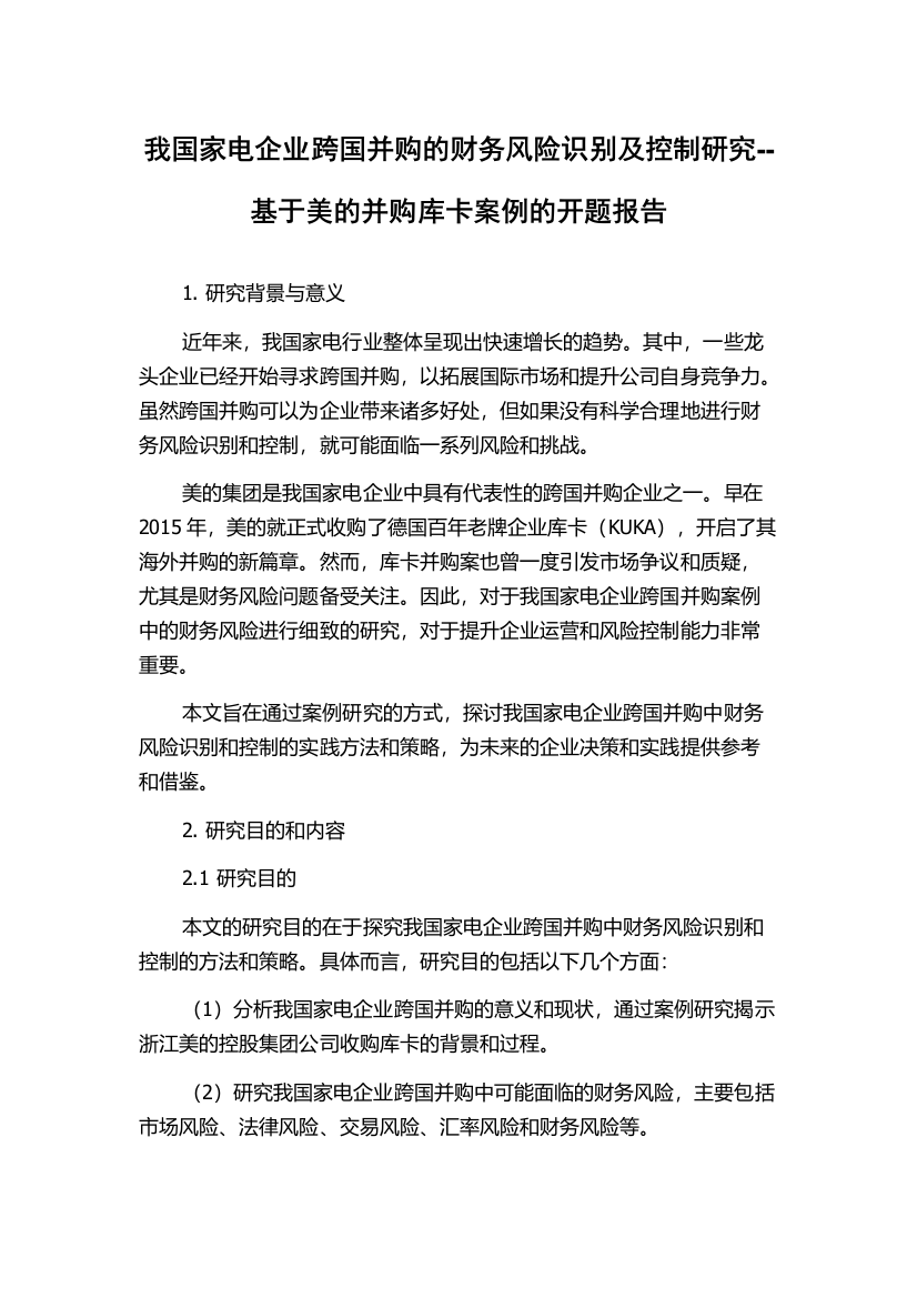 我国家电企业跨国并购的财务风险识别及控制研究--基于美的并购库卡案例的开题报告