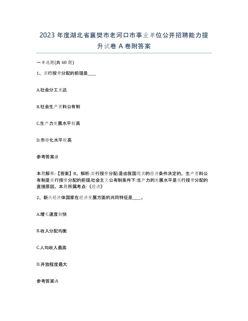 2023年度湖北省襄樊市老河口市事业单位公开招聘能力提升试卷A卷附答案