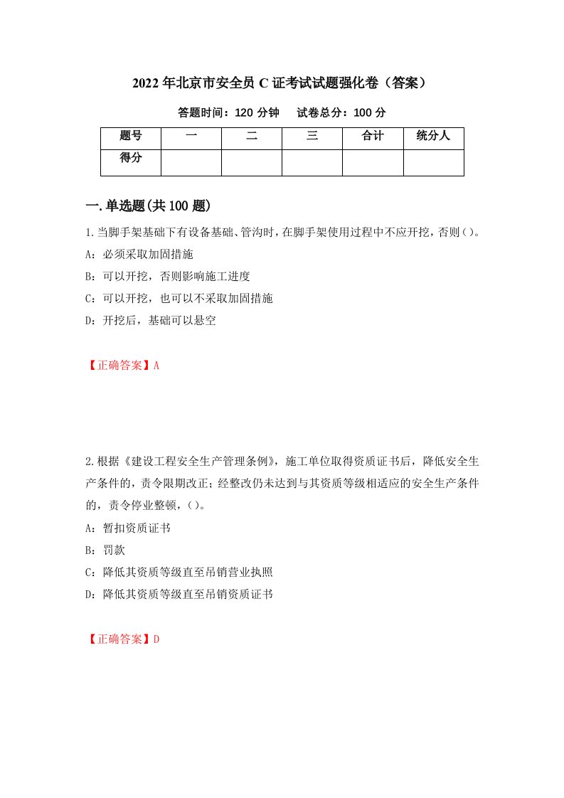 2022年北京市安全员C证考试试题强化卷答案第46套