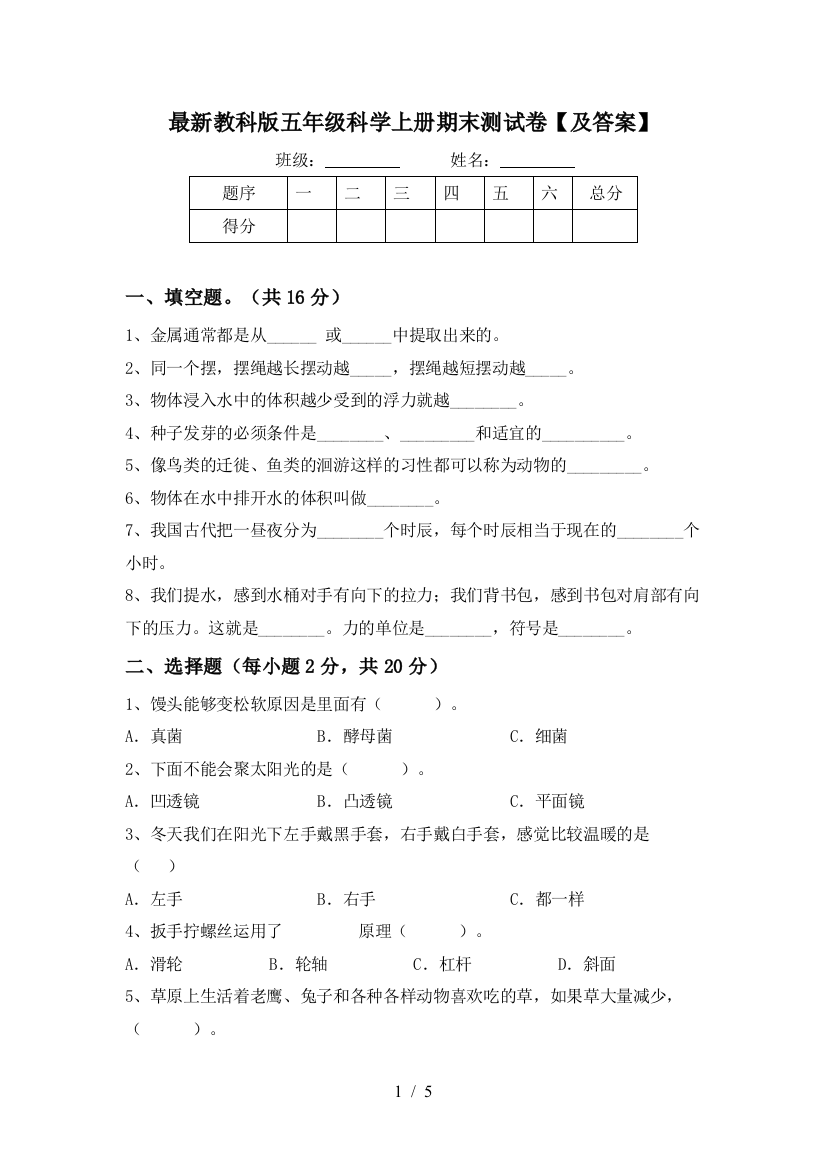 最新教科版五年级科学上册期末测试卷【及答案】