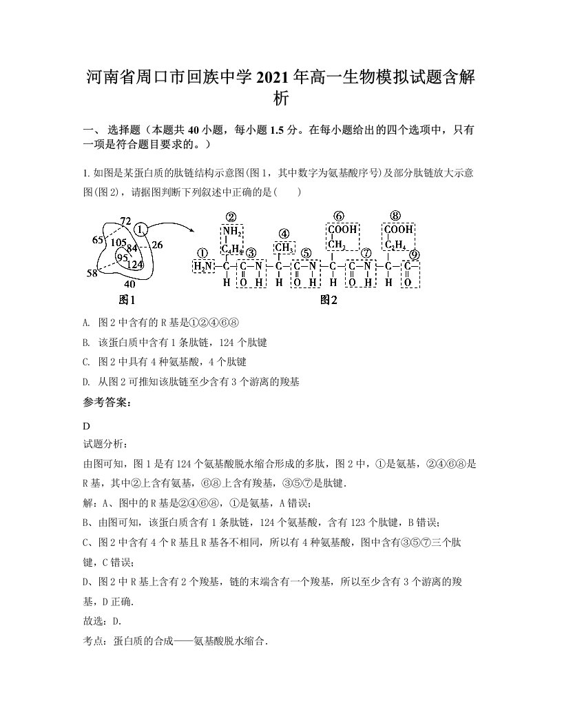 河南省周口市回族中学2021年高一生物模拟试题含解析