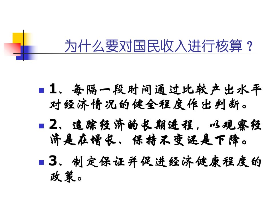 宏观经济学PPT课件002国民收入核算页PPT文档