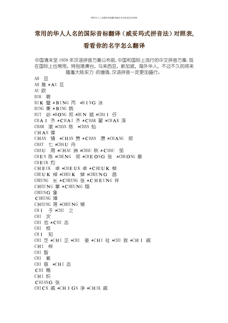 常用华人人名国际音标翻译威妥玛式拼音法对照表