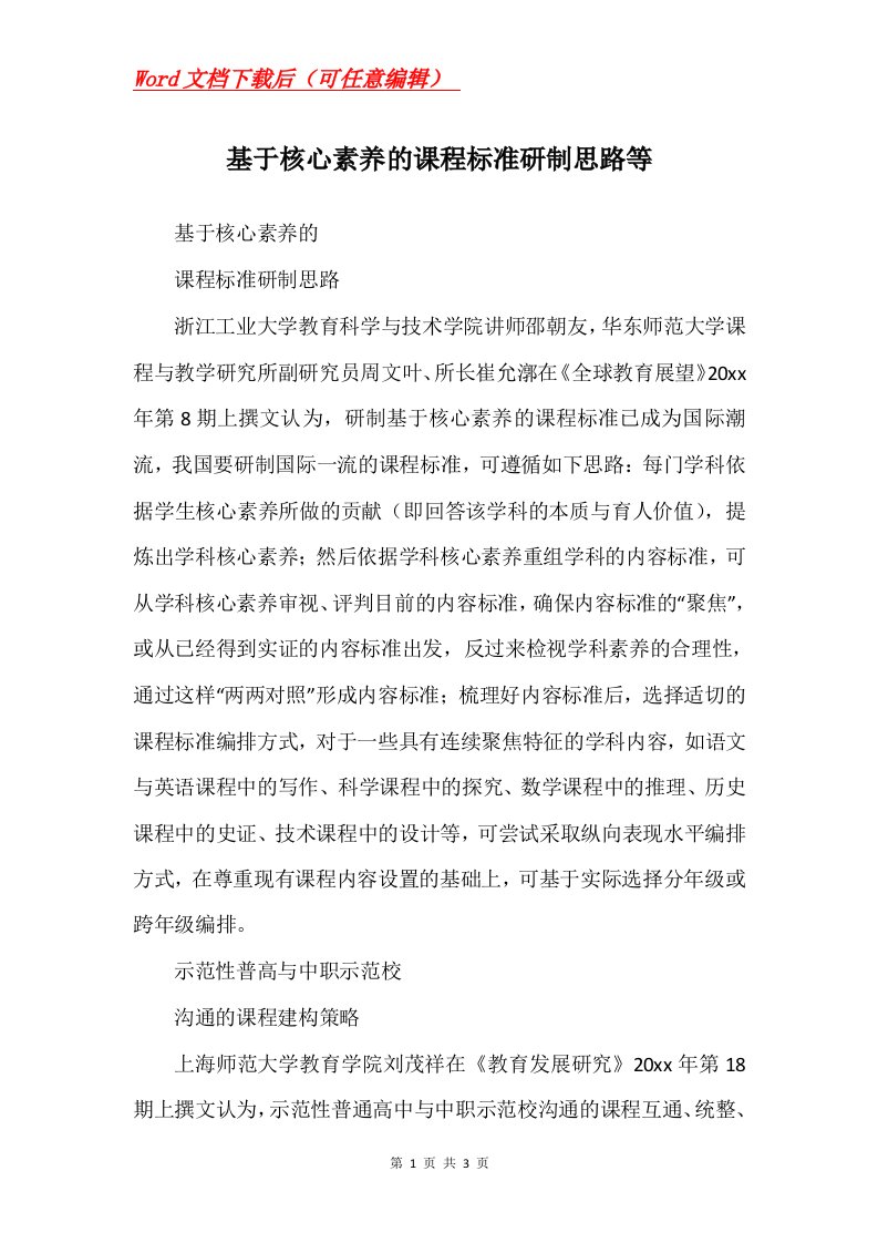 基于核心素养的课程标准研制思路等