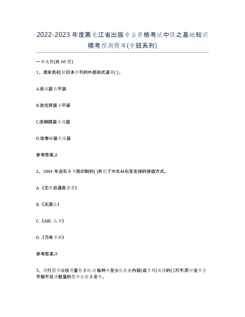 2022-2023年度黑龙江省出版专业资格考试中级之基础知识模考预测题库夺冠系列