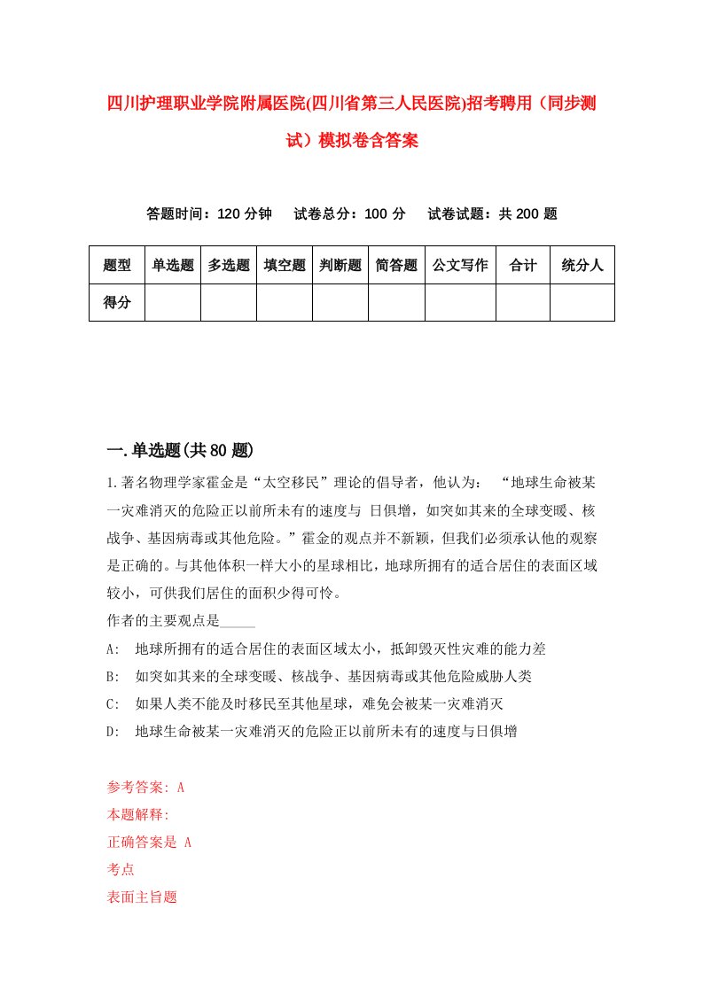 四川护理职业学院附属医院四川省第三人民医院招考聘用同步测试模拟卷含答案1