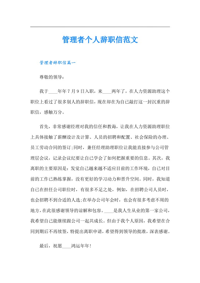 管理者个人辞职信范文