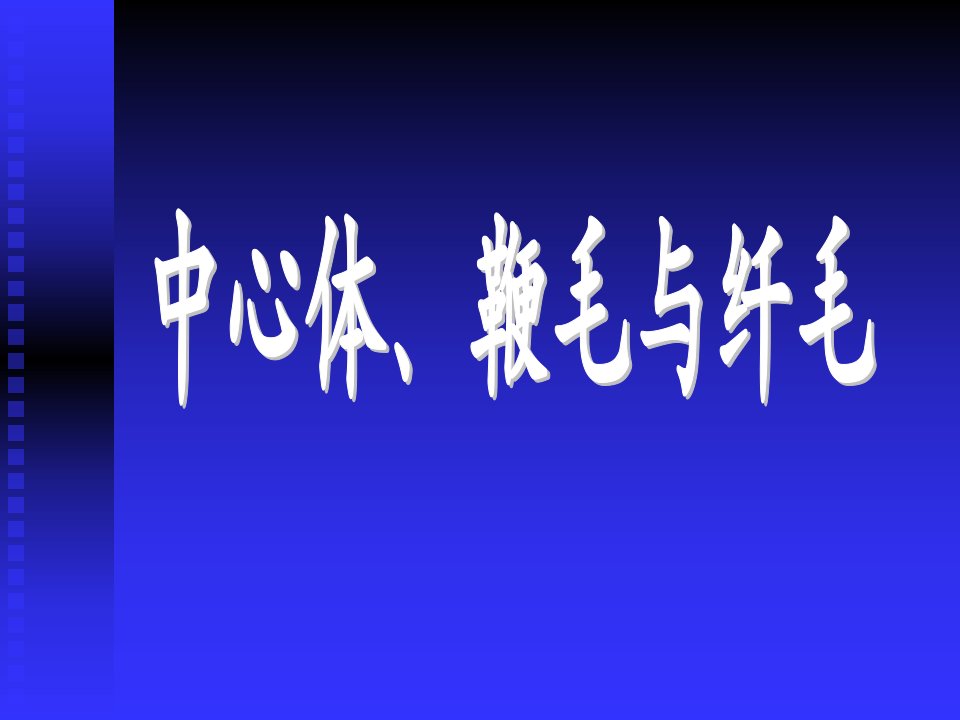 中心粒、鞭毛与纤毛