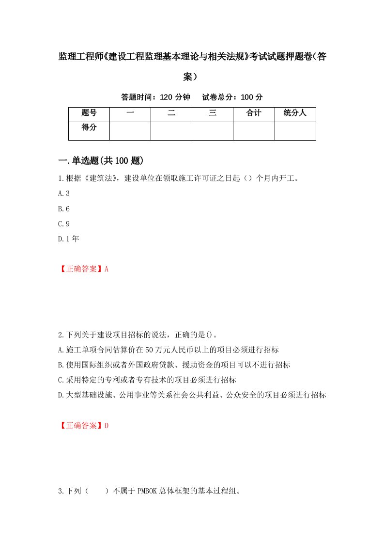 监理工程师建设工程监理基本理论与相关法规考试试题押题卷答案第41版