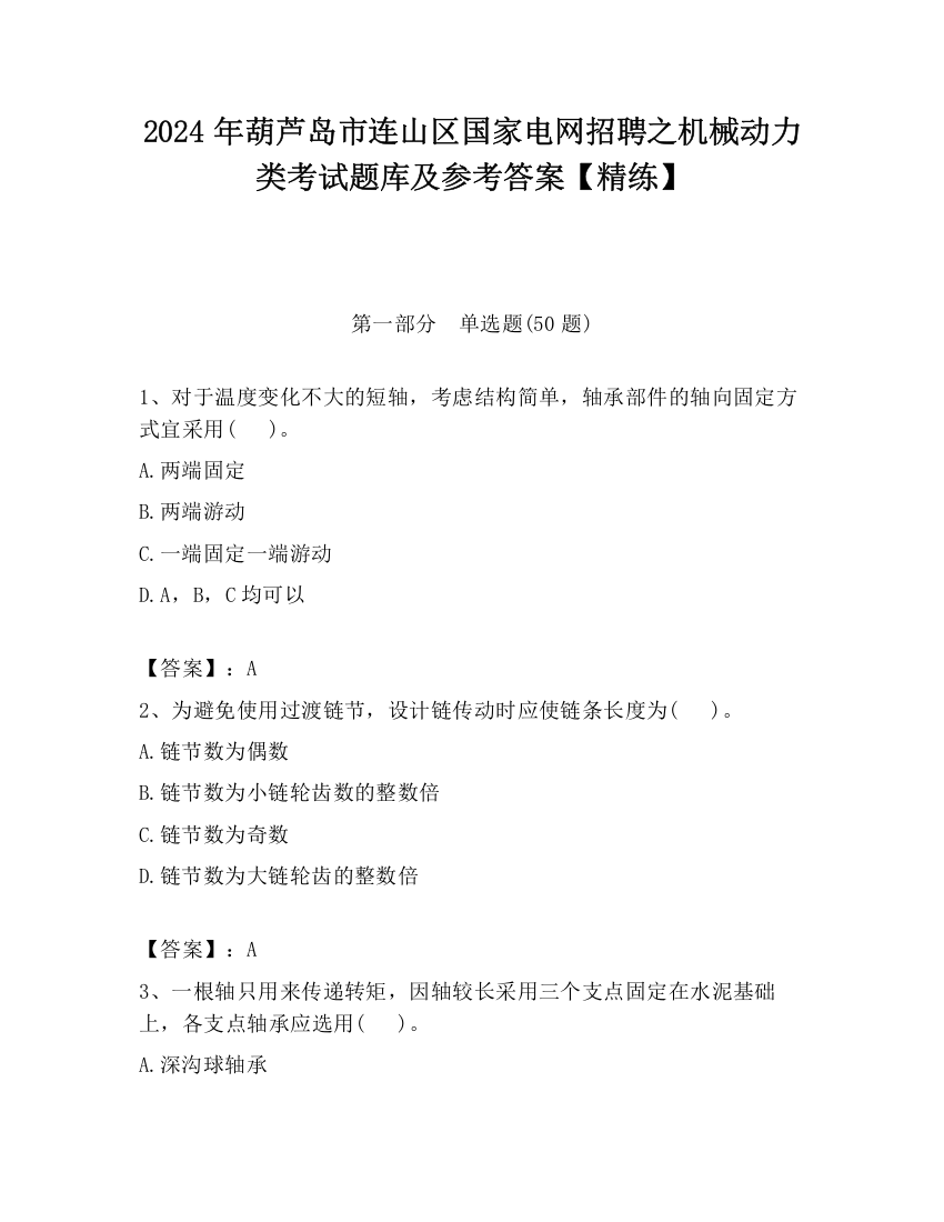 2024年葫芦岛市连山区国家电网招聘之机械动力类考试题库及参考答案【精练】