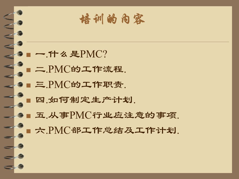 PMC的工作流程及其职责所在的培训分解