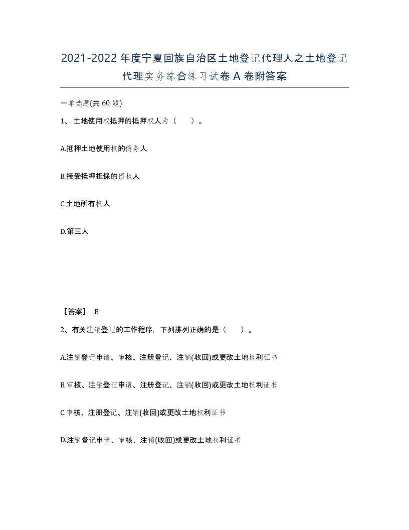 2021-2022年度宁夏回族自治区土地登记代理人之土地登记代理实务综合练习试卷A卷附答案