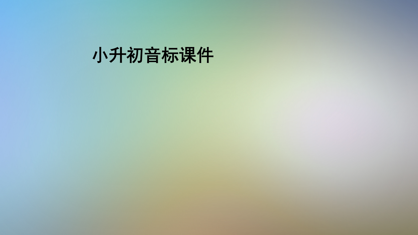 小升初音标课件