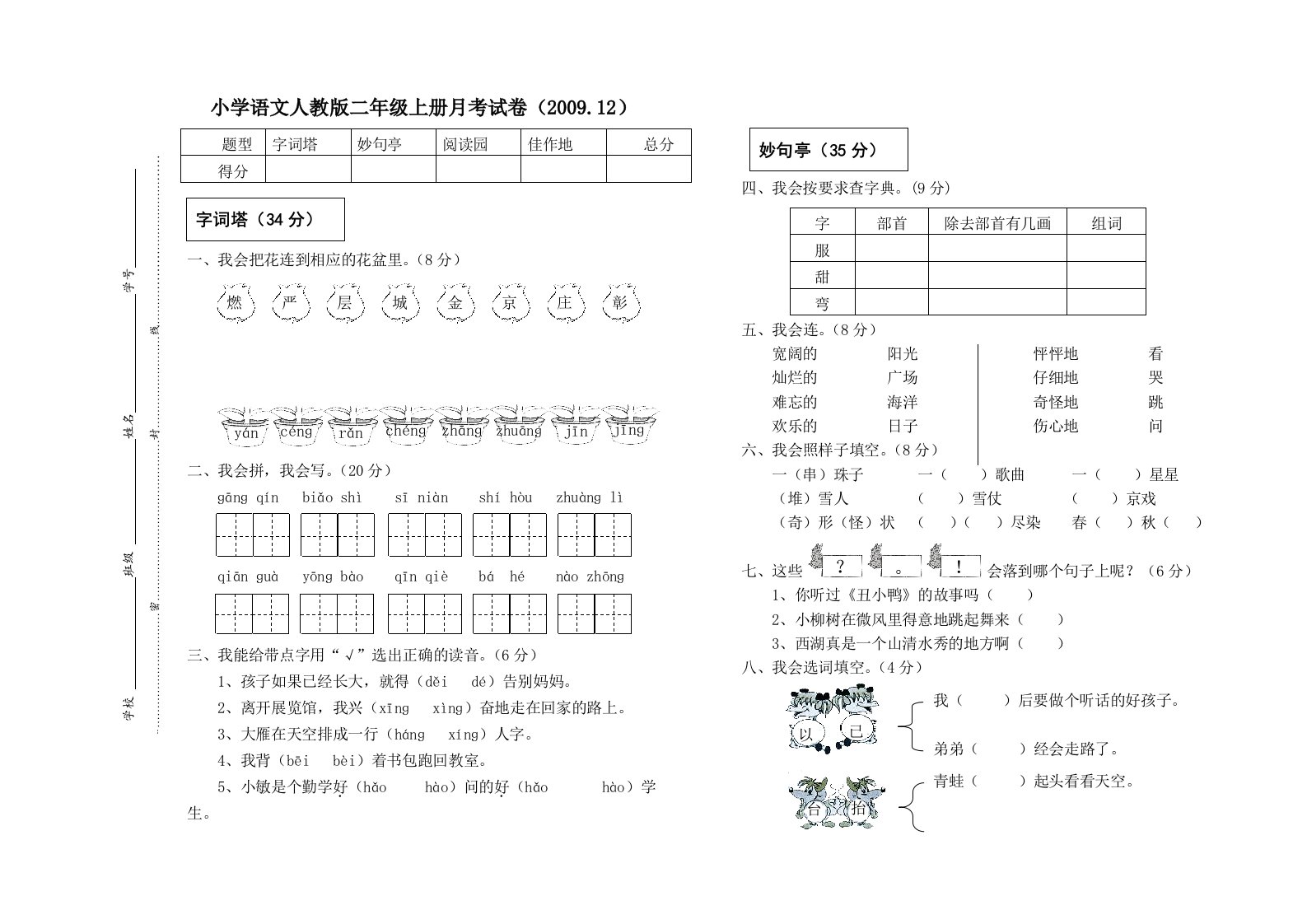 小学语文人教版二年级上册月考试卷