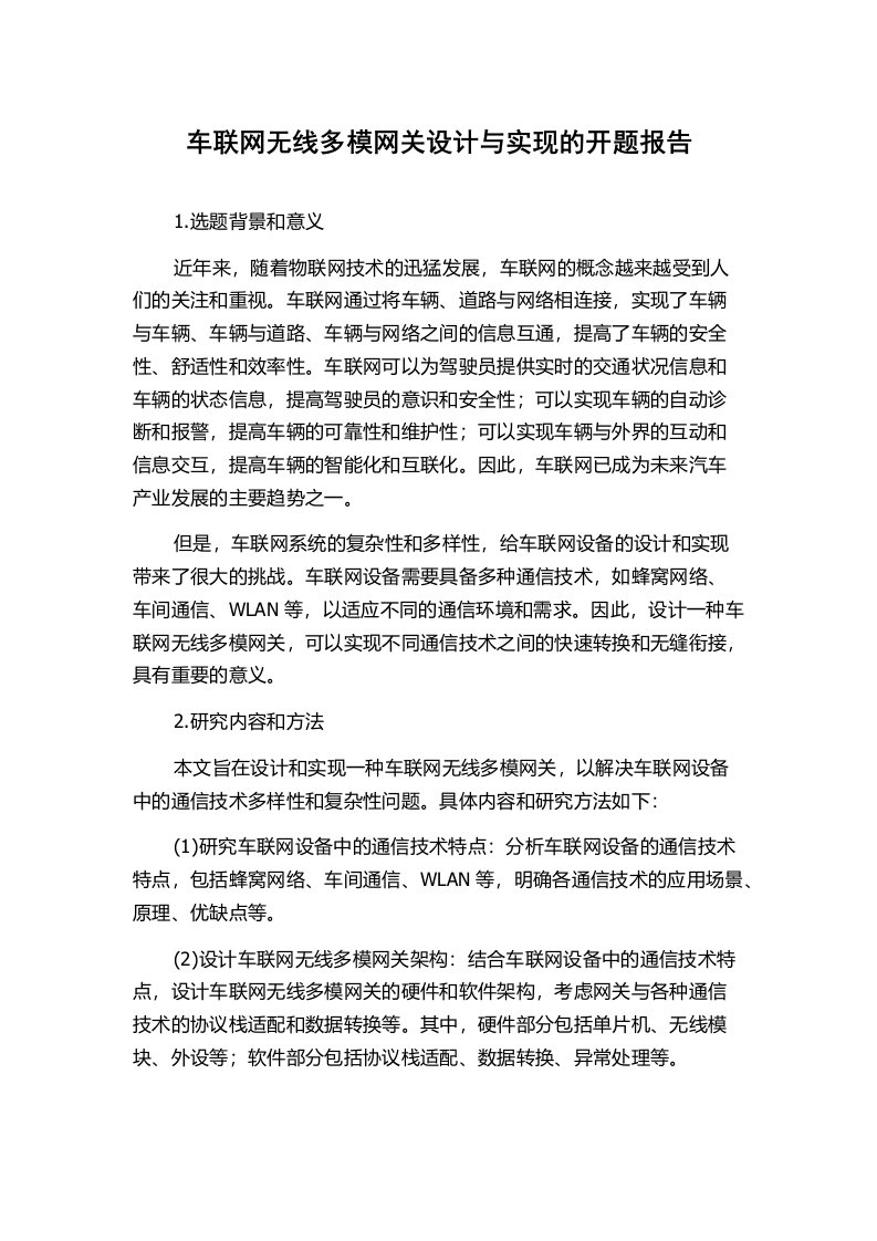 车联网无线多模网关设计与实现的开题报告