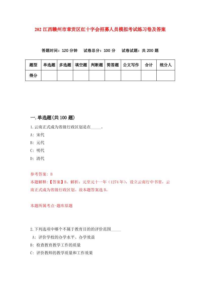 202江西赣州市章贡区红十字会招募人员模拟考试练习卷及答案第3套