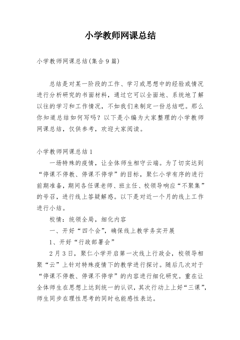 小学教师网课总结_8