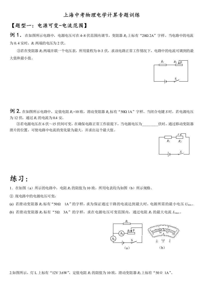 上海中考物理电学计算专题训练