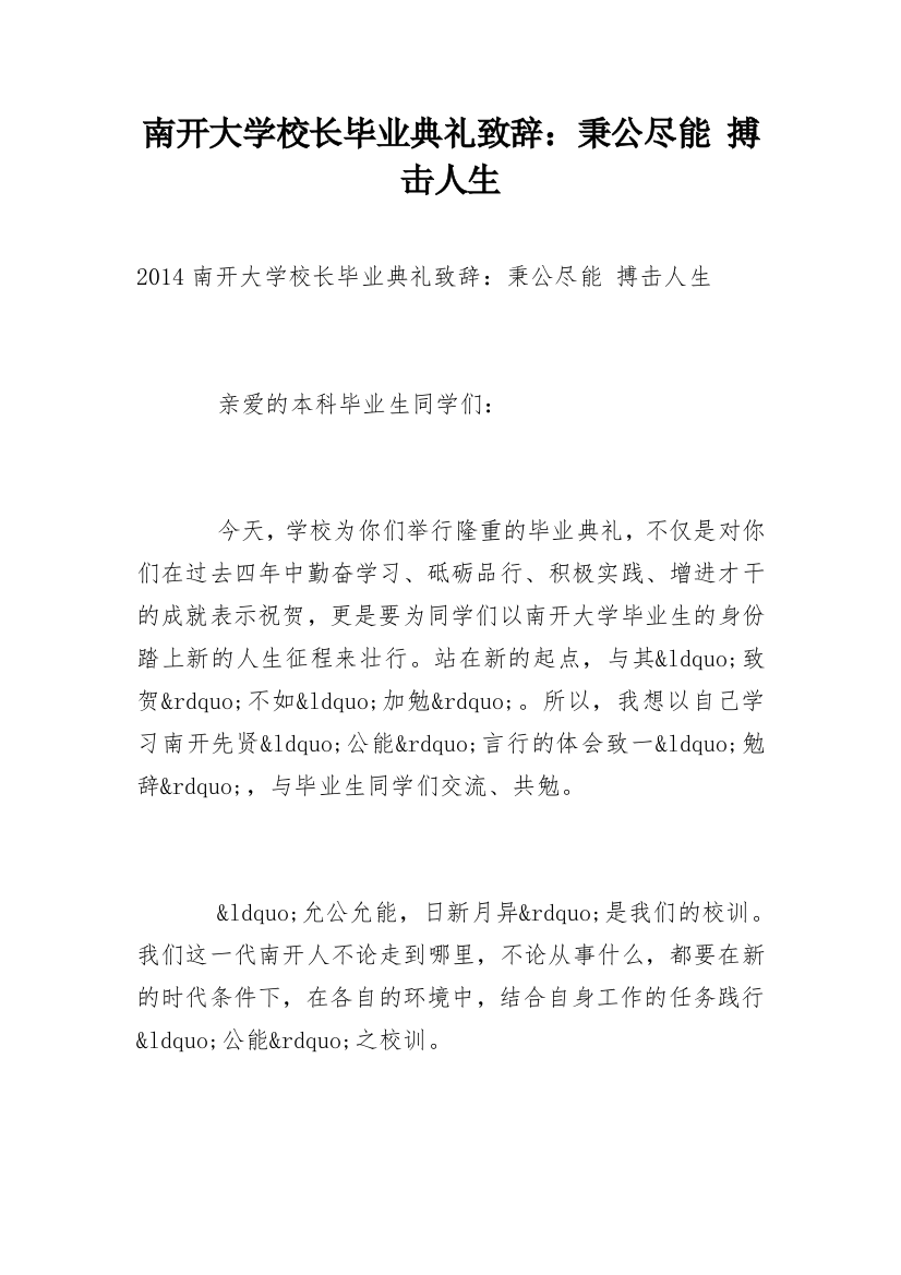 南开大学校长毕业典礼致辞：秉公尽能