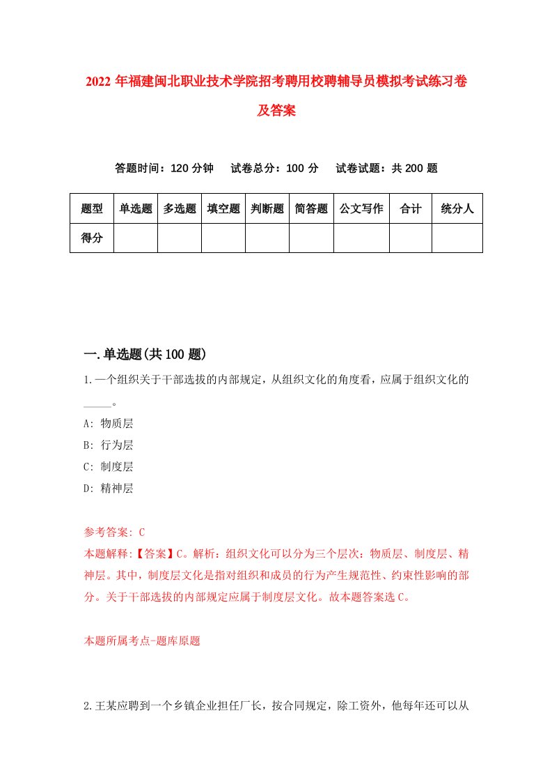 2022年福建闽北职业技术学院招考聘用校聘辅导员模拟考试练习卷及答案第1版