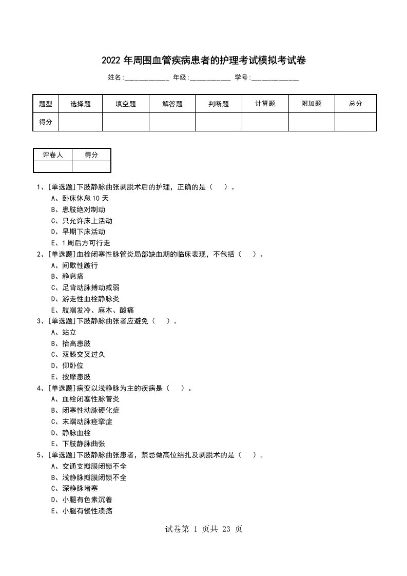 2022年周围血管疾病患者的护理考试模拟考试卷