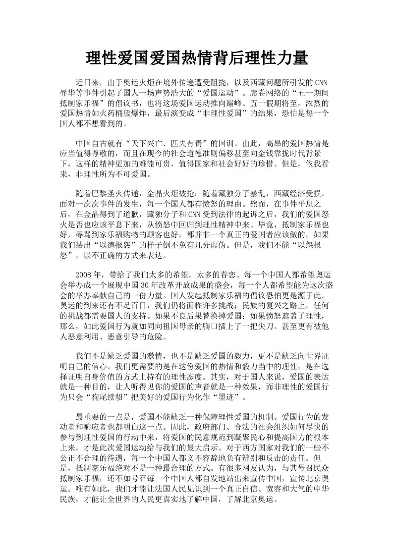 理性爱国爱国热情背后理性力量