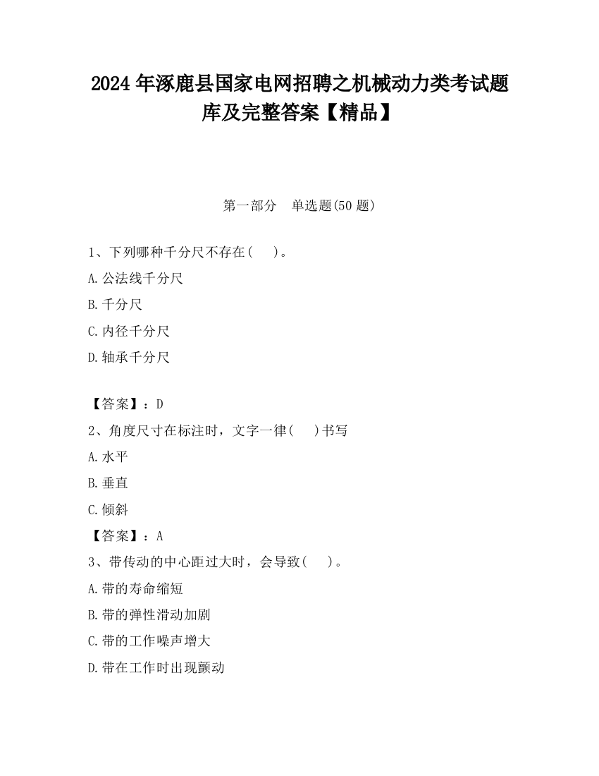 2024年涿鹿县国家电网招聘之机械动力类考试题库及完整答案【精品】