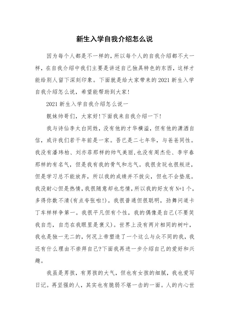 个人自我介绍_新生入学自我介绍怎么说