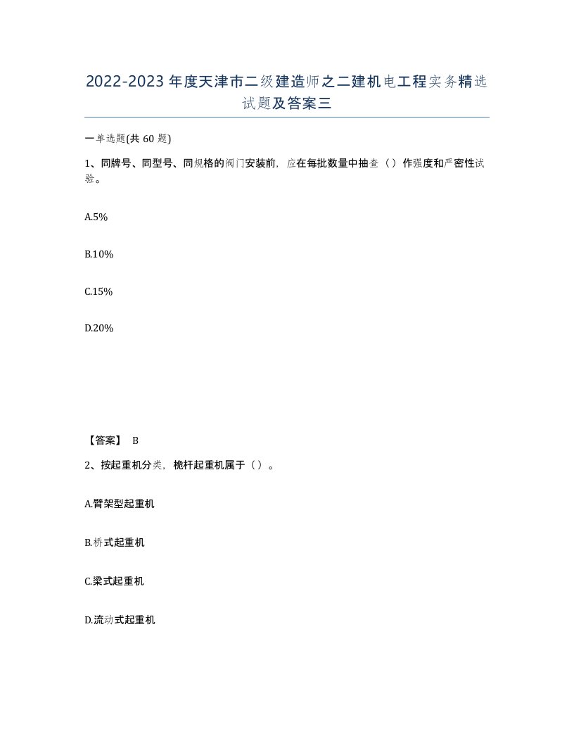 2022-2023年度天津市二级建造师之二建机电工程实务试题及答案三