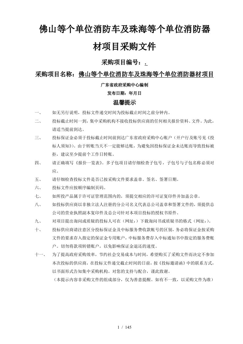 佛山等10个单位消防车及珠海等10个单位消防器材项目采购文