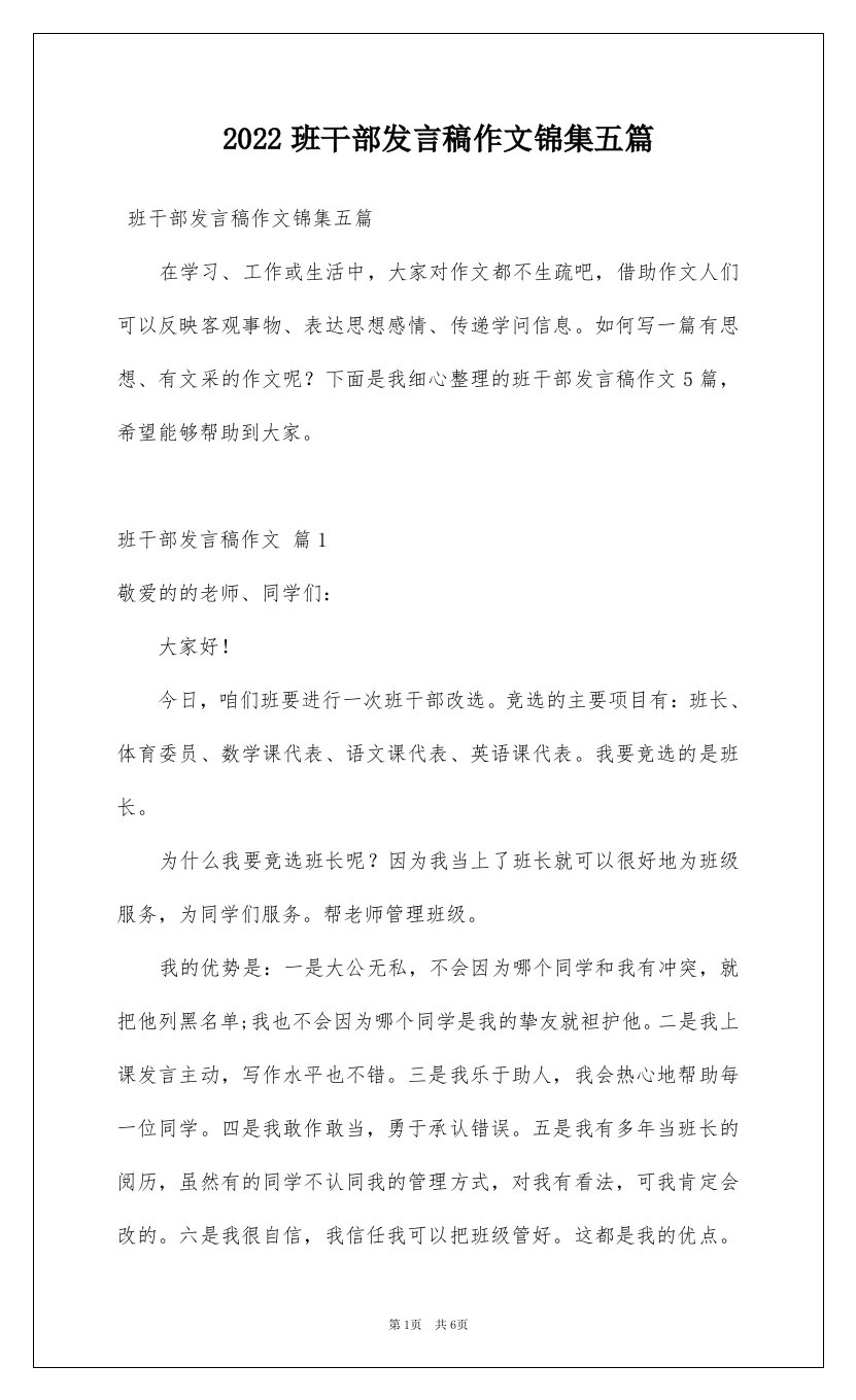 2022班干部发言稿作文锦集五篇