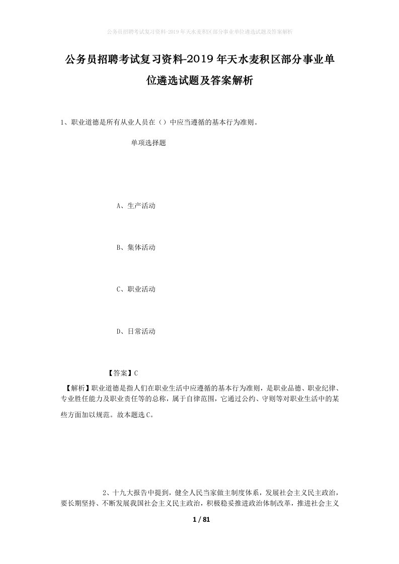 公务员招聘考试复习资料-2019年天水麦积区部分事业单位遴选试题及答案解析