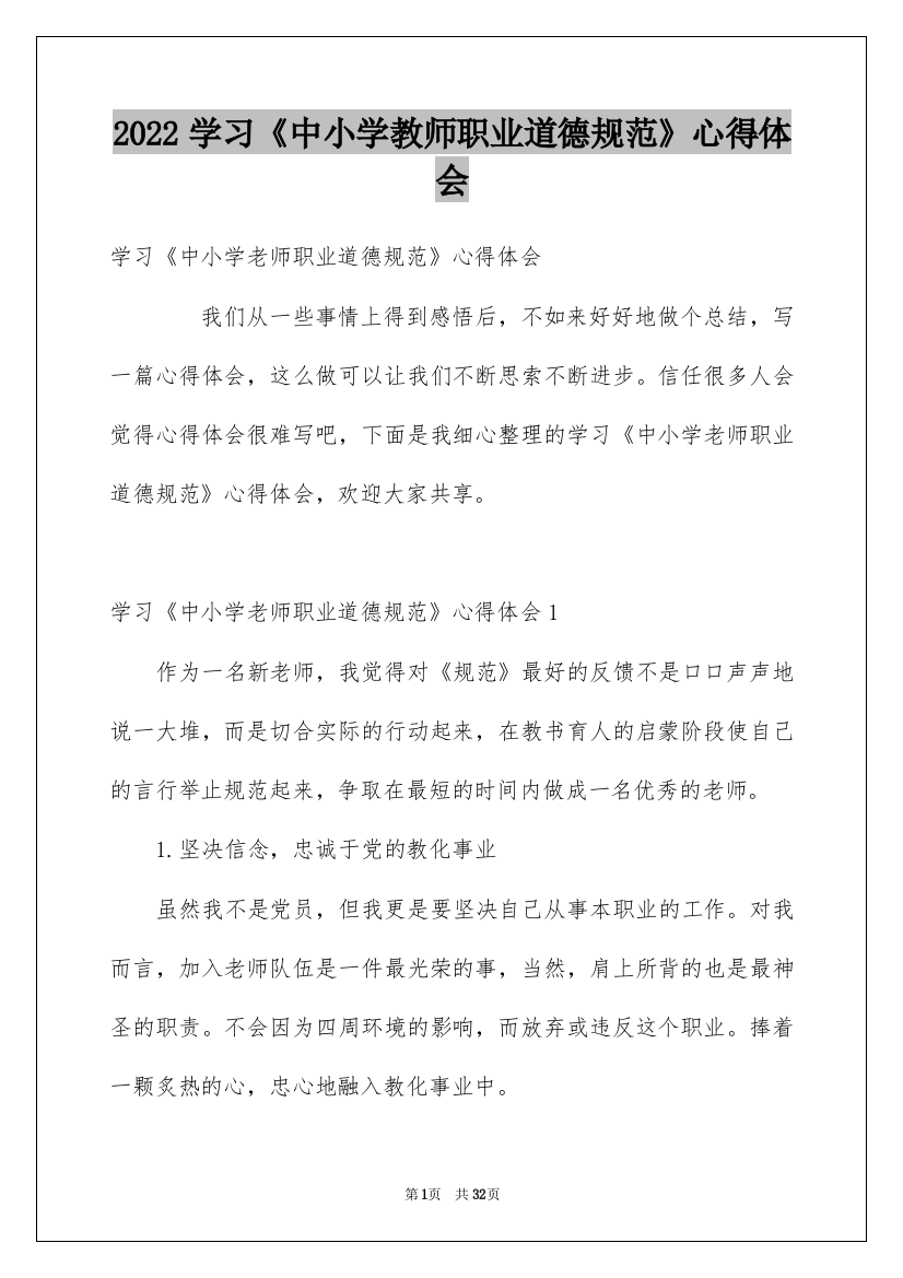 2022学习《中小学教师职业道德规范》心得体会_2