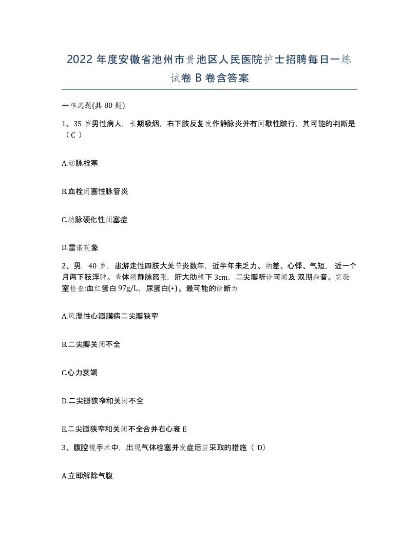 2022年度安徽省池州市贵池区人民医院护士招聘每日一练试卷B卷含答案