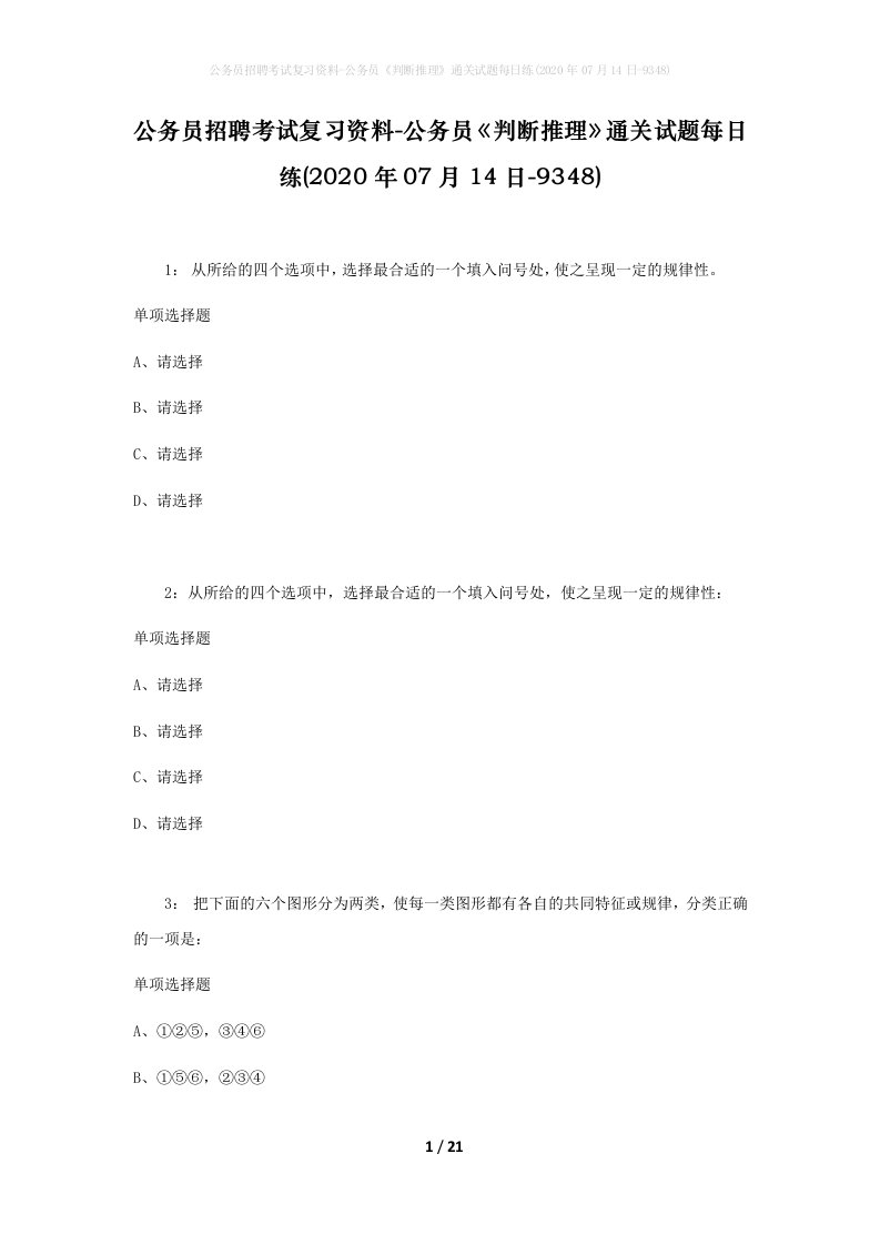 公务员招聘考试复习资料-公务员判断推理通关试题每日练2020年07月14日-9348