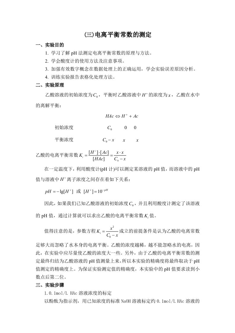 电离平衡常数的测定