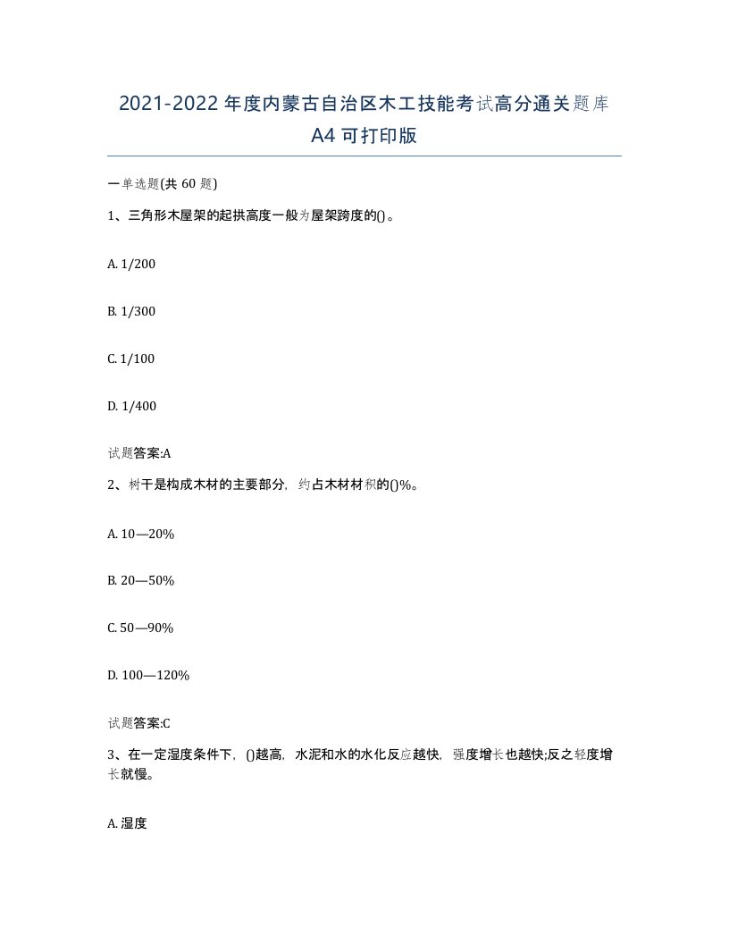 20212022年度内蒙古自治区木工技能考试高分通关题库A4可打印版