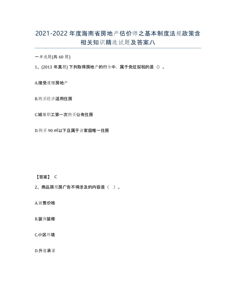 2021-2022年度海南省房地产估价师之基本制度法规政策含相关知识试题及答案八