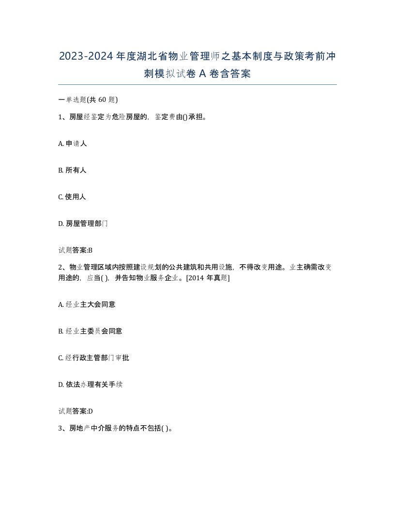 2023-2024年度湖北省物业管理师之基本制度与政策考前冲刺模拟试卷A卷含答案