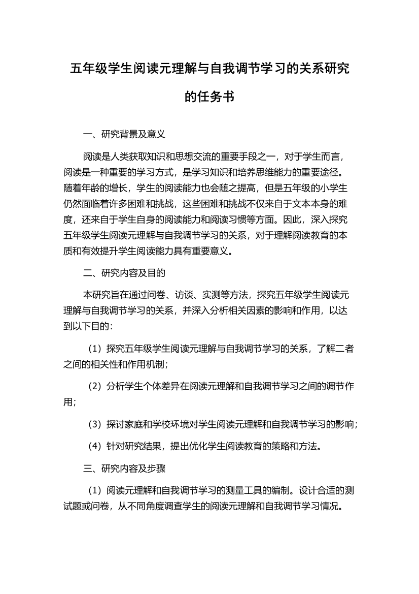 五年级学生阅读元理解与自我调节学习的关系研究的任务书