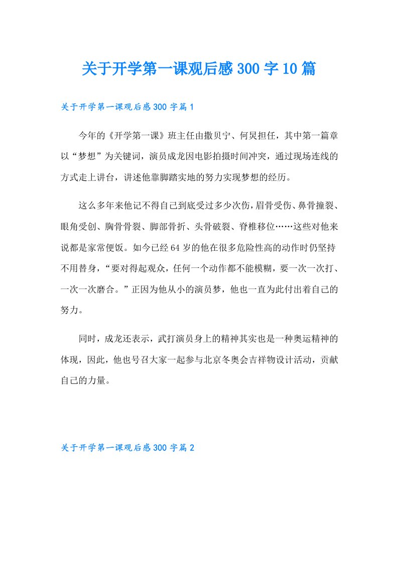 关于开学第一课观后感300字10篇