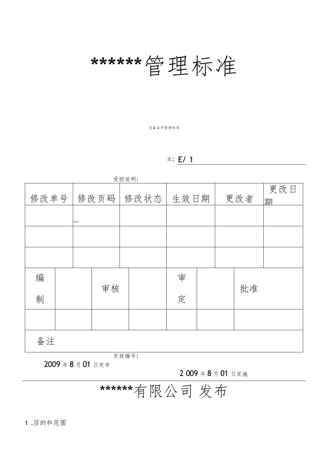 设备备件管理标准