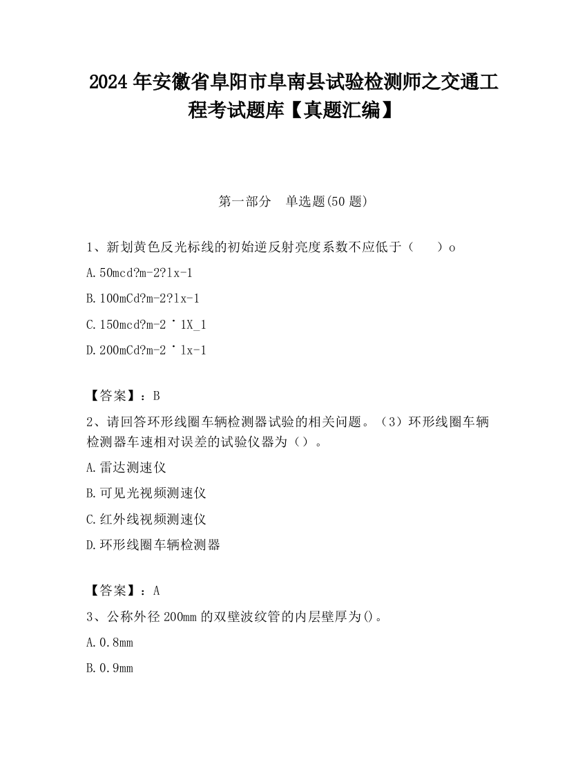 2024年安徽省阜阳市阜南县试验检测师之交通工程考试题库【真题汇编】