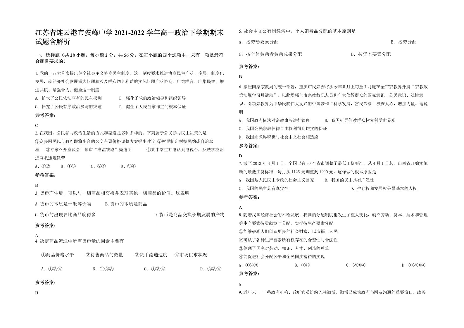 江苏省连云港市安峰中学2021-2022学年高一政治下学期期末试题含解析