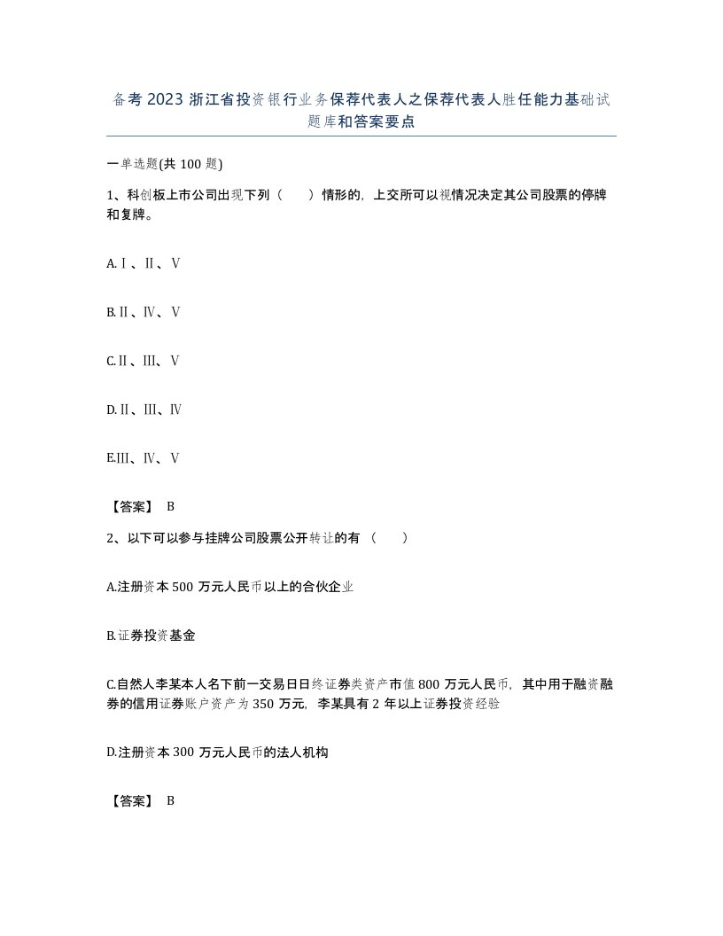 备考2023浙江省投资银行业务保荐代表人之保荐代表人胜任能力基础试题库和答案要点